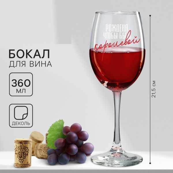 Бокал для вина «Рождена быть королевой», 360 мл