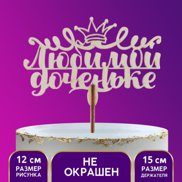 Топпер деревянный «Любимой доченьке»