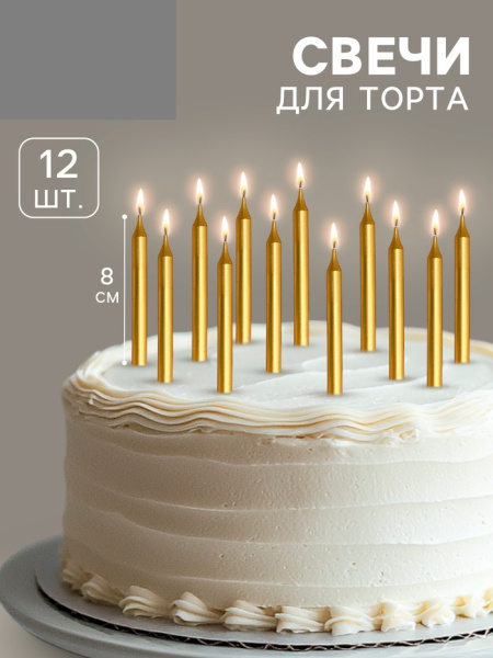 Свеча для торта «Спарк», 12 шт., 8 см, золотой металлик