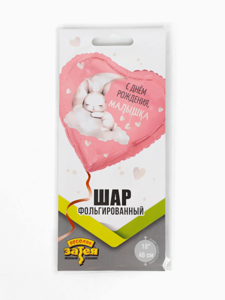 Воздушный шар фольгированный 18" «С днем рождения, малышка»
